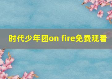 时代少年团on fire免费观看